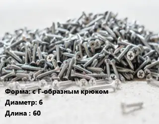 Шуруп с Г-образным крюком 6х60 сталь без покрытия